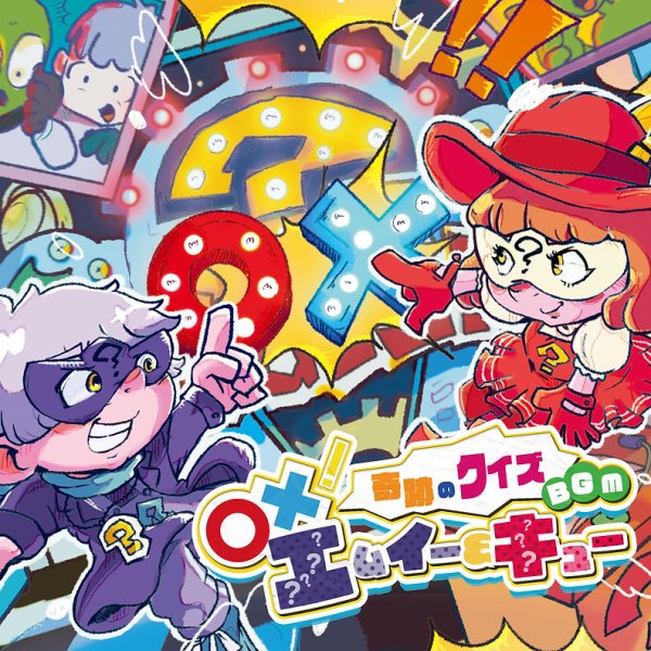 〇✕！奇跡のクイズBGM エムイー＆キュー / V.A.(CD/2022.9.28)