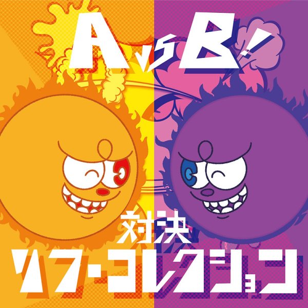 A vs B ! 対決 リフ・コレクション / V.A.(CD/2022.12.28)