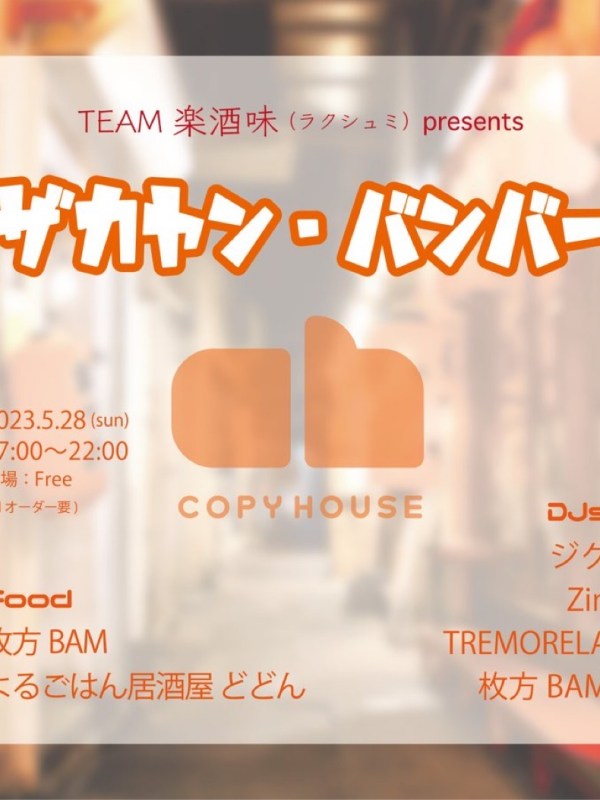 イザカヤン・バンバータ @COPY HOUSE 2023.5.28