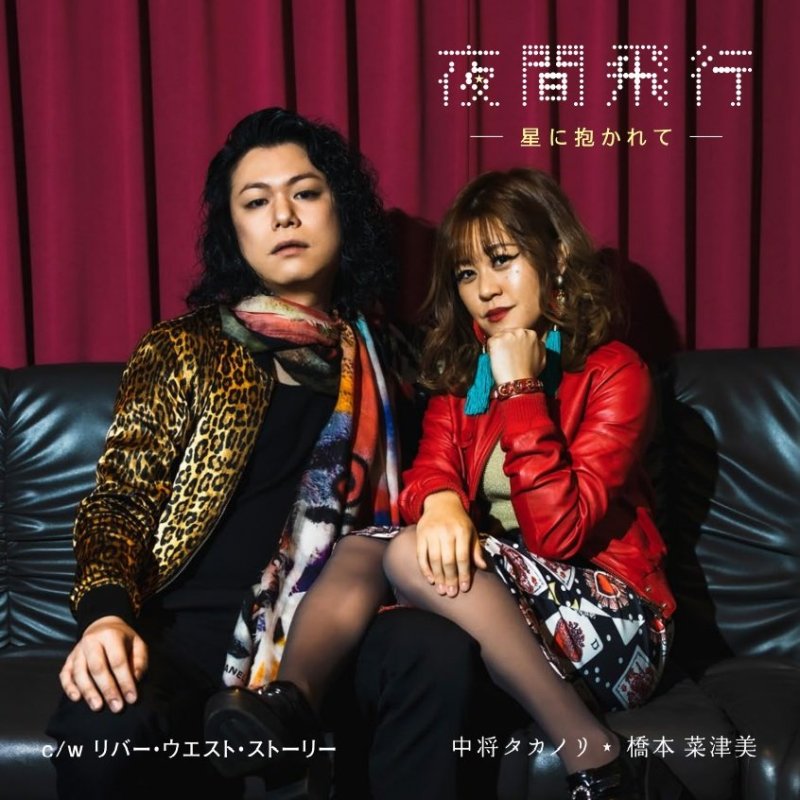夜間飛行～星に抱かれて～ / リバー・ウエスト・ストーリー / 中将タカノリ・橋本菜津美(CD/2023.5.10)