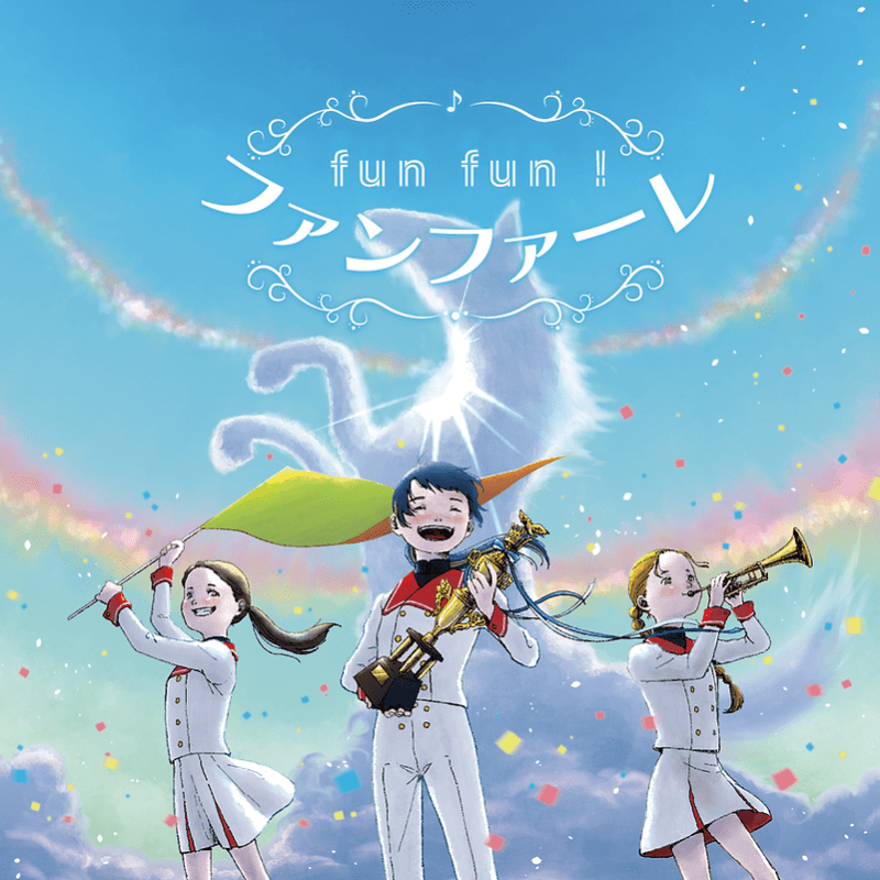 fun fun ! ファンファーレ/ V.A.(CD/2023.4.26)