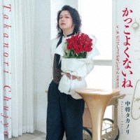 かっこよくないね / 中将タカノリ (CD/2023.9.27)