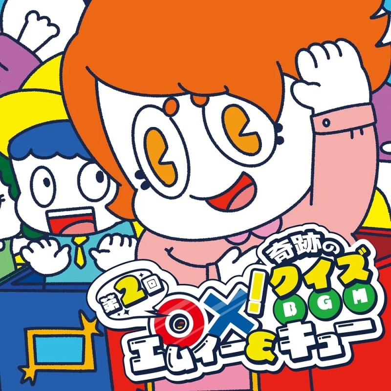 第２回 〇×！奇跡のクイズBGM エムイー＆キュー/ V.A.(CD/2024.9.4)
