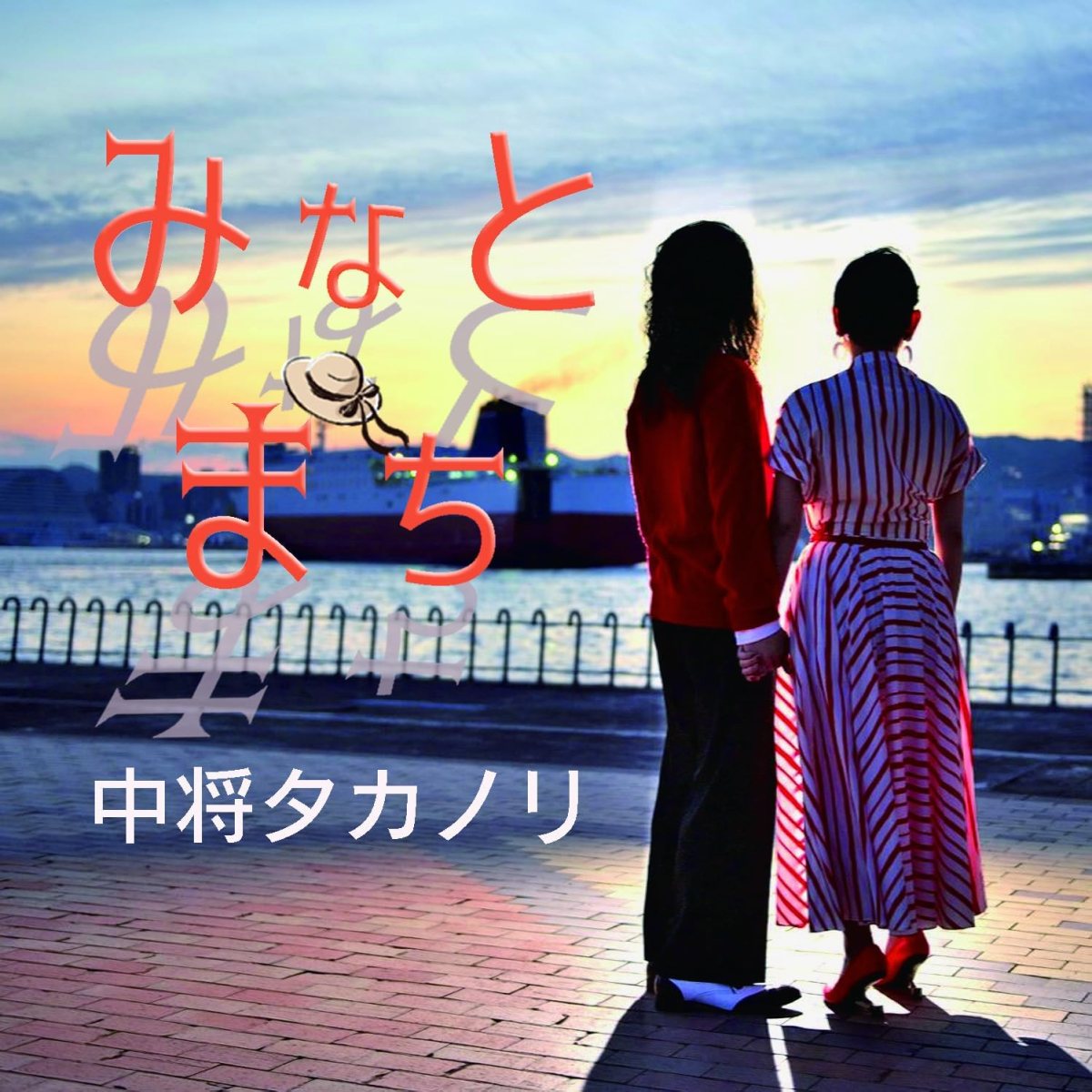 みなとまち/中将タカノリ(CD/2025.2.11)