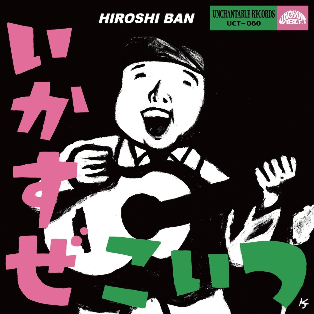 いかすぜこいつ！/GIVE ME AH-RAY!! / バンヒロシ・HIROSHI ＆EVE (7inch /2025.7.20)