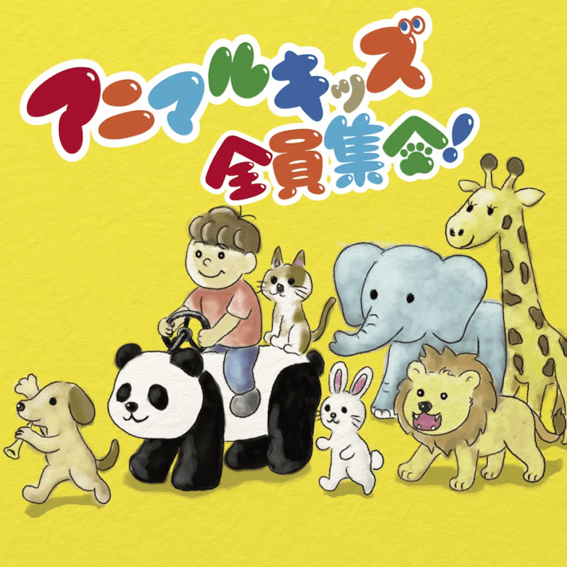 アニマルキッズ 全員集合！ | / V.A.(CD/2025.11.26)