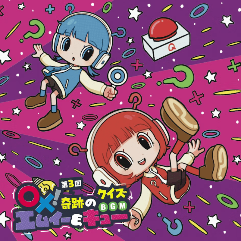 第３回 〇✕！奇跡のクイズBGM エムイー＆キュー / V.A.(CD/2025.9.10)