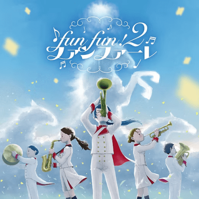 fun fun ! ファンファーレ 2 / V.A.(CD/2025.7.30)