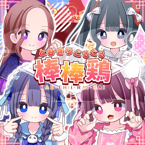 とびきりぐるぐる棒棒鶏 / HAO-CHii-RAiRAi (Digital / 2024.7.24)